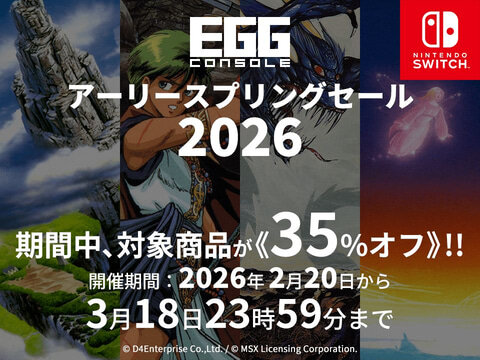 Switch用「EGGコンソール」13タイトルを対象としたセール開催中