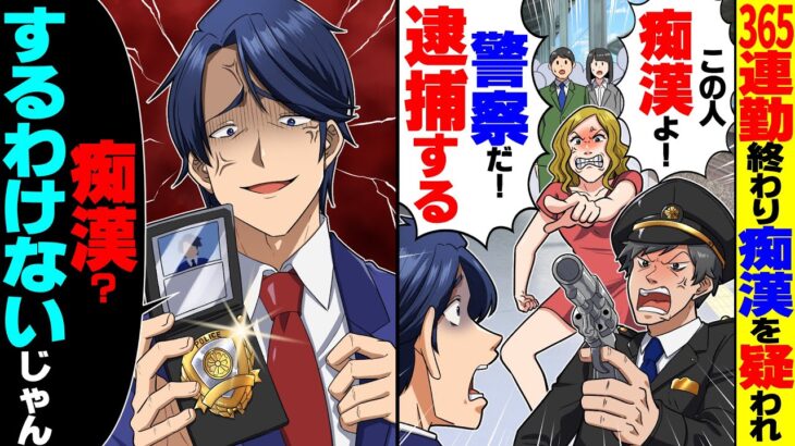 【驚愕】365連勤終わり電車で泥のように眠る俺に「痴漢された!逮捕よ!」→俺も警察だと伝えたら…