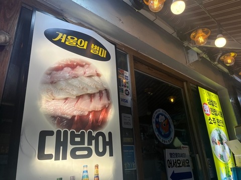 【8県からは輸入禁止だが】 韓国で日本産水産物の輸入急増　原発事故前年上回る＝25年に3割増