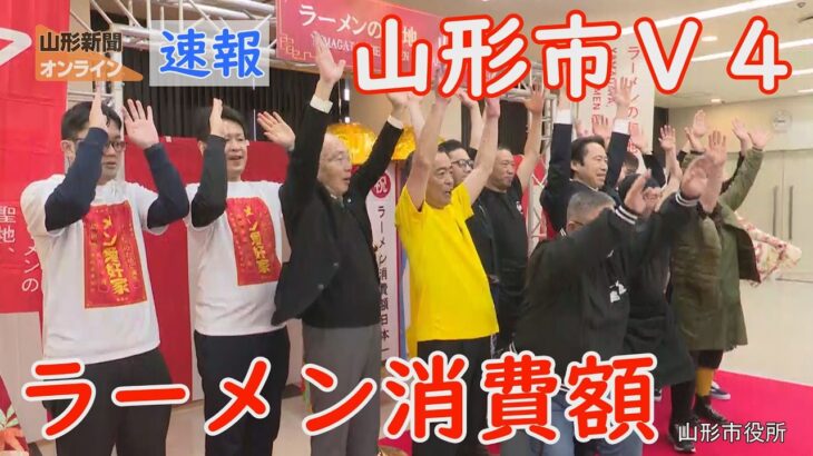 【話題】山形市が4年連続ラーメン消費日本一！その秘訣とは？