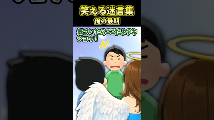 【動画】㊗️40万再生!!笑える迷言集〜俺の最期～