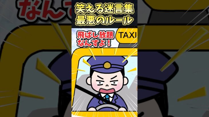 【動画】㊗️40万再生!!笑える迷言集〜最悪のルール～