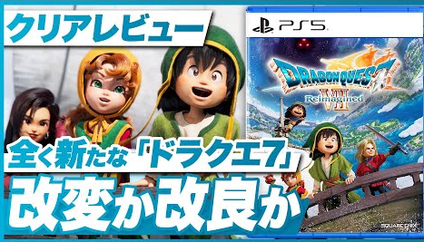 いちごう氏のドラクエ7Rクリアレビュー「遊びやすさへの追求による少しの弊害」