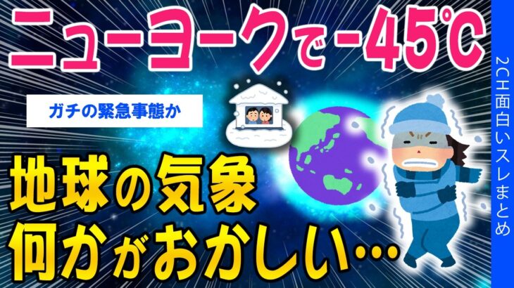 【仰天】ニューヨークで-45℃、地球の気象何かがおかしい…