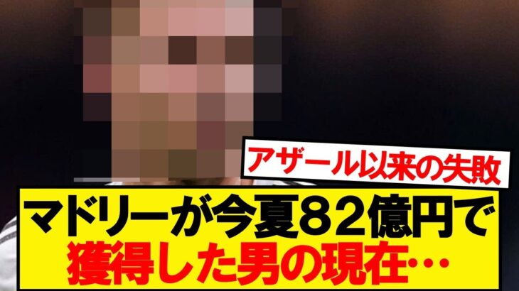 【衝撃】マドリーが4500万ユーロで獲得した男の現在がこちら…