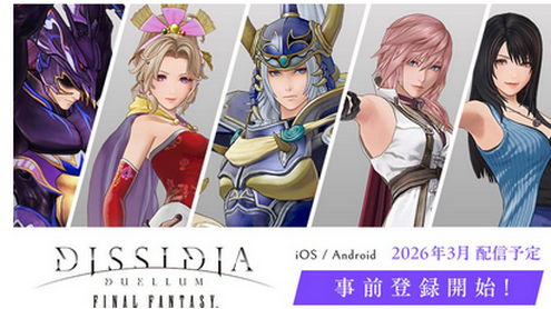 【朗報】スクエニ、FFの新作ソシャゲを3月中にリリースへ！