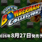 「スーパーボンバーマンコレクション」　PS5版…2750円、Switch2通常版…6578円