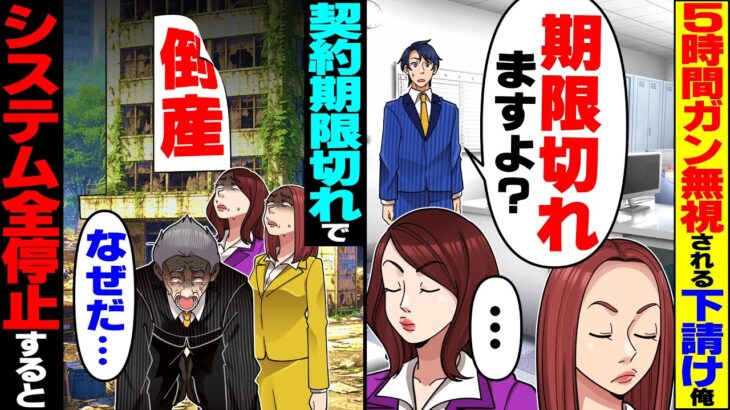 【仰天】下請けを見下し契約更新当日に5時間ガン無視する元請け社員→契約期限切れでシステムを全停止した結果…