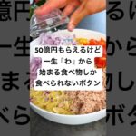 【衝撃】50億円もらえるけど一生「わ」から始まる食べ物しか食べられないボタン