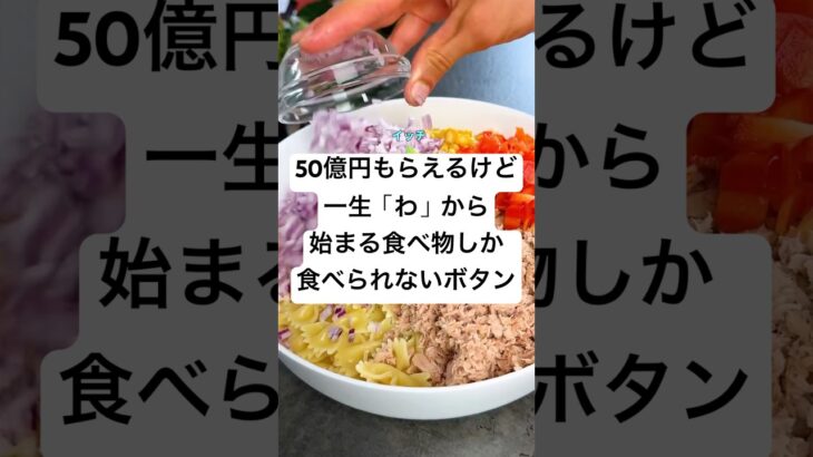 【衝撃】50億円もらえるけど一生「わ」から始まる食べ物しか食べられないボタン