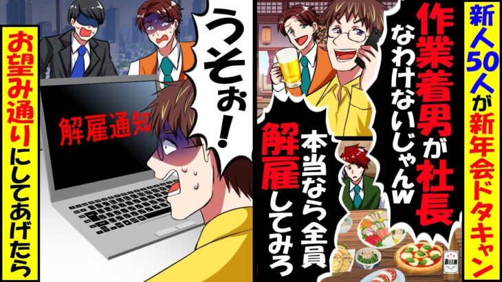 【動画】新人50人が新年会を全員ドタキャン「作業着男が社長なわけない!」→本当に社長の俺がお望み通り全員解雇してあげるとw