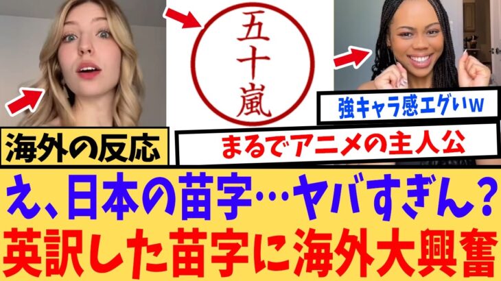 【驚愕】「50 Stormsだと!?」嫉妬するレベルでカッコいい苗字の中に混ざった“衝撃の英訳”に外国人が大興奮!