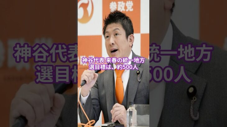 【動画】参政・神谷氏「500人擁立」 来春の統一選へ意欲
