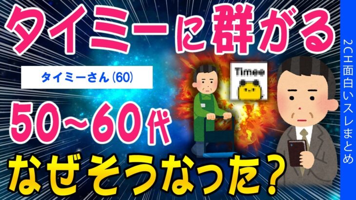 【仰天】タイミーに群がる50～60代…なぜそうなった?