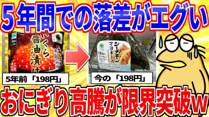 【動画】5年前と現在の「198円コンビニおにぎり」落差が限界突破www