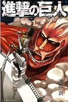 講談社の編集者は慧眼が多いよな。進撃の巨人を育てたのは凄いわ