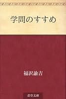 天は人の上に人を造らず人の下に人を造らずと説いたのは福沢諭吉だが