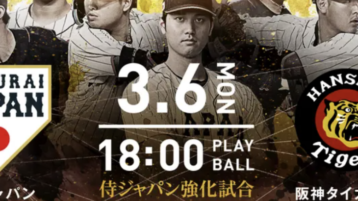 WBC日本代表vs阪神タイガース、特例で森下佐藤は阪神にして欲しい