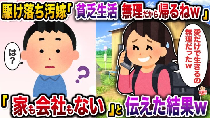 【マジかよ】㊗️6万回再生㊗️駆け落ち汚嫁「貧乏生活無理だから帰るねw」→「もう家も会社もない」と伝えた結果w