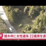 【衝撃】滋賀の雑木林で発見された64歳女性の遺体、逮捕された22歳シリア国籍の男の謎とは？
