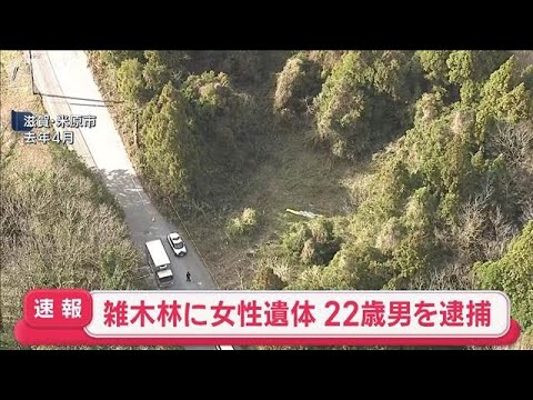 【衝撃】滋賀の雑木林で発見された64歳女性の遺体、逮捕された22歳シリア国籍の男の謎とは？