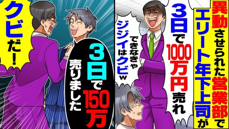 【動画】営業部へ異動させられた65歳俺にエリート年下上司「3日で1000万円売れなきゃ定年ジジイはクビw」→3日で2億売り上げた結果