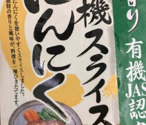 【コピペ集】彡(ﾟ)(ﾟ)「にんにくのガーリック状のやつチビチビ使ってる」