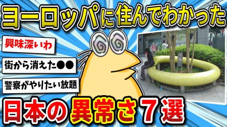 【驚愕】ヨーロッパに7年住んだワイ、日本の異常なヤバさに気づいてしまったww