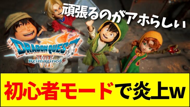 【マジかよ】ドラクエ7リメイク、あまりにも簡単すぎる初心者モード搭載で大荒れwwwww