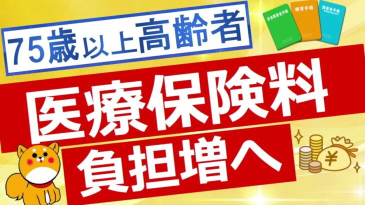 【必見】75歳以上の後期高齢者の健康保険料が大幅引き上げへ・・・