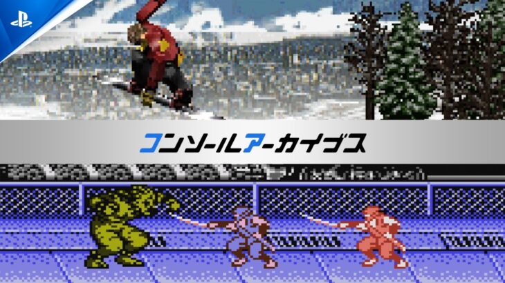 『コンソールアーカイブス』、新たに8タイトルの配信作品が判明