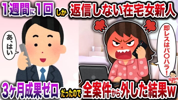 【動画】㊗️8万回再生㊗️1週間に1回しか返信しない在宅女新人→3ヶ月成果ゼロだったので全案件から外した結果w