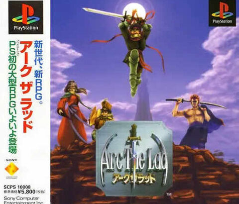 『アークザラッド』とかいう名作RPG