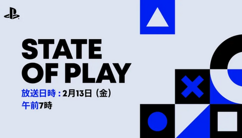 【速報】2月13日（金）午前7時から「State of Play」放送決定！