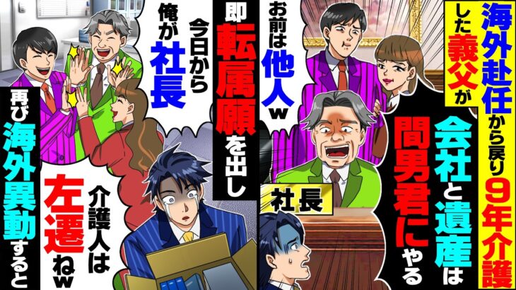 【動画】海外赴任から戻り義父を9年介護した俺に「会社と遺産は間男君にやる。お前は他人w」→すぐに転属願を出し再び海外異動した結果
