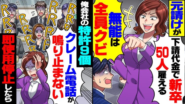 【マジかよ】俺会社が9個の特許を持っていると知らず元請け「下請代金で新卒50人雇える!お前ら無能は全員クビ」→提供する特許全て即使用停止したら