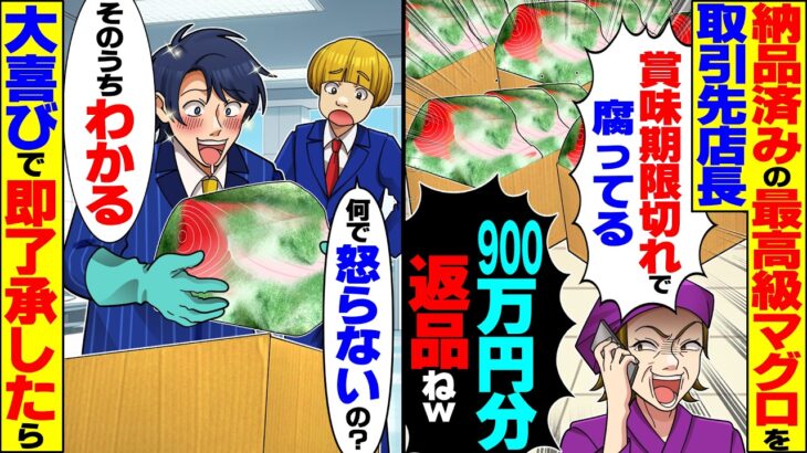 【動画】納品済みの最高級マグロ900万円分を全部返品する取引先店長「賞味期限1ヶ月切れて腐ってるw」→大喜びで了承した結果…