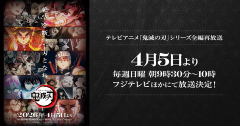 【朗報】フジ系の「旧ワンピ枠」がしばらく「鬼滅枠」に。昨年改編した時間に異例の“全編再放送”