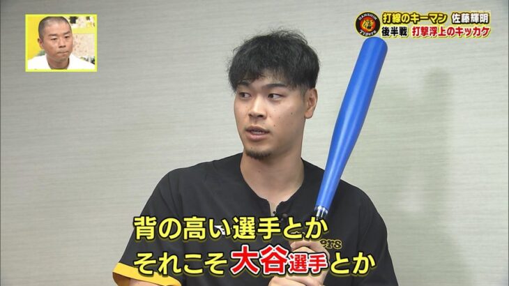 佐藤輝明、大谷翔平の影響を受けてスタンスを狭くしていた