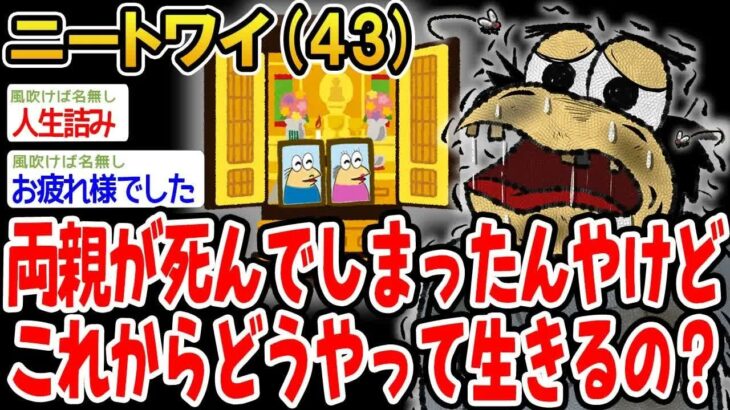 【動画】989ニートワイ43両親が死んでしまったんやけどこれからどうやって生きるの?