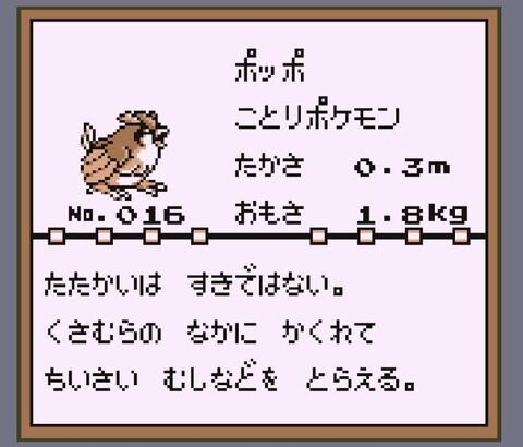 『初代ポケモン』の初見プレイでポッポをちゃんと育てて初殿堂入りまで使ってたユーザー１人もいないらしいよ