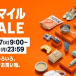 【23:59まで】Amazon「スマイルSALE」〜全てのスマイルは過去に〜最終日突入！！！