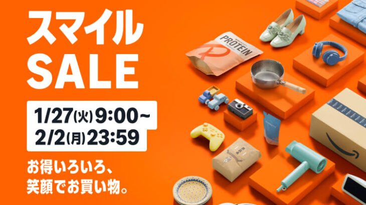 Amazon「スマイルSALE」まだやってたのかよ感のある6日目突入！！！