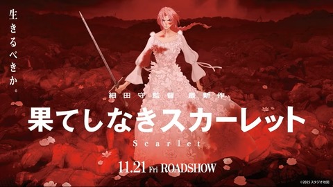 『果てしなきスカーレット』爆死の原因、SNSによるネガキャンだった…