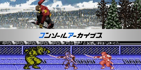 今後『コンソールアーカイブス』で出してほしいゲームある？