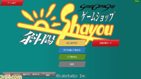 【朗報】ゲームショップの没落を楽しめるゲーム『ゲームショップ斜陽』が面白そうwww