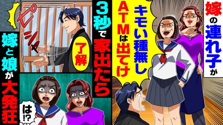 【衝撃】嫁の連れ子が「種無しATMはキモいから出てけ!w」→お望み通り3秒で家を出たら嫁と娘が発狂し…