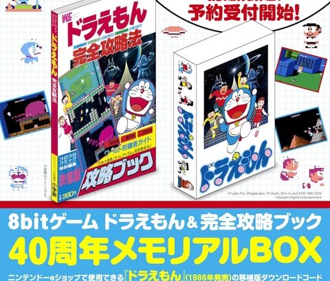 コンソールアーカイブス『ドラえもん』の、限定版メモリアルBOXが発売決定！