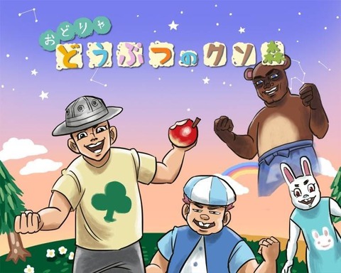 おいでよ→街へいこうよ→とびだせ→あつまれ→？？？