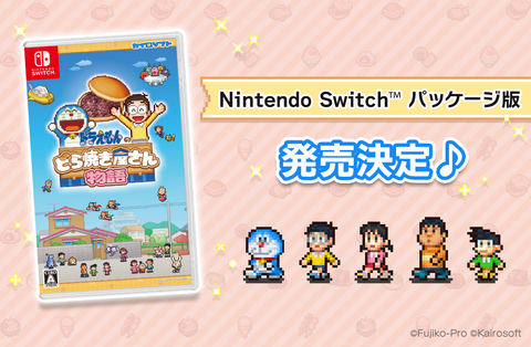 『ドラえもんのどら焼き屋さん物語』のパッケージ版が発売決定！